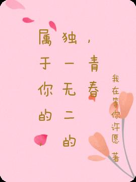属于你的,独一无二的,青春