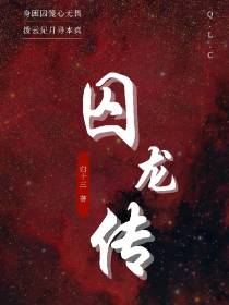 囚龙传
