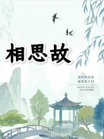 相思故