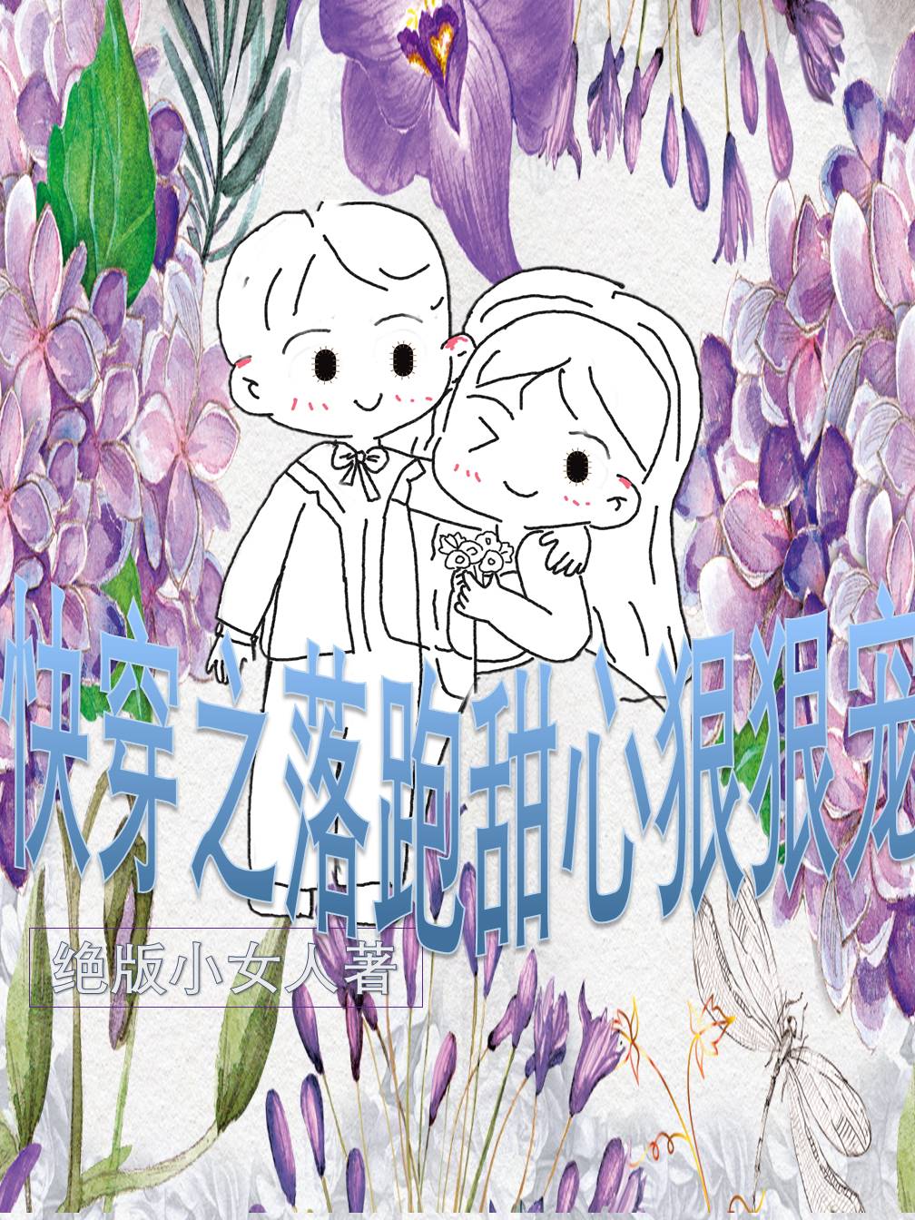 快穿之落跑甜心狠狠宠