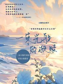 一束光般的救赎