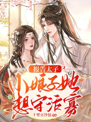 报告太子,小娘子她想守活寡！