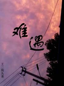 世间最难得的是遇见