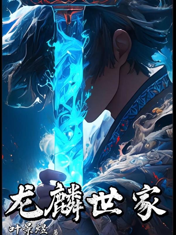 龙麟世家