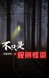 不只是规则怪谈