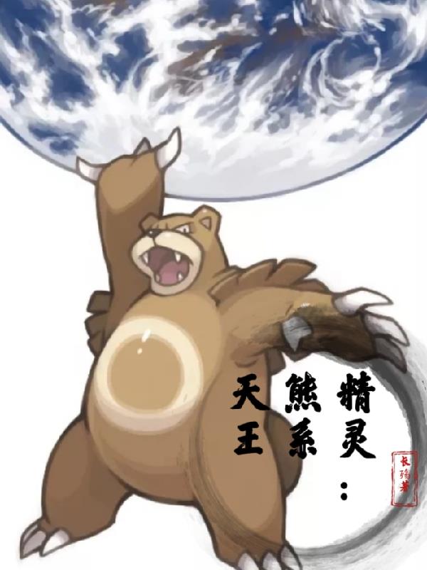 精灵：熊系天王