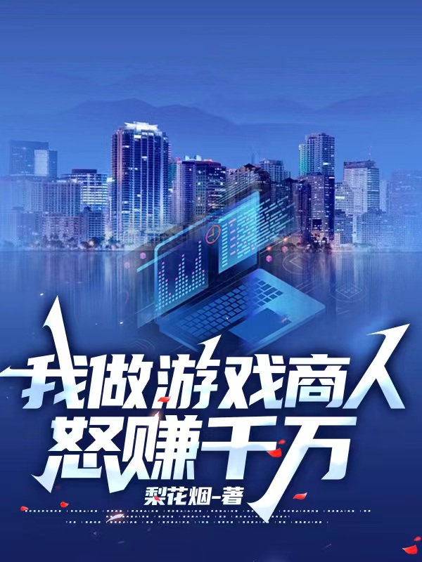 我做游戏商人怒赚千万