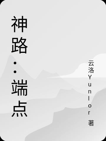 神路：端点