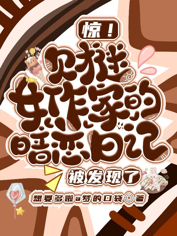 惊！财迷女作家的暗恋日记被发现