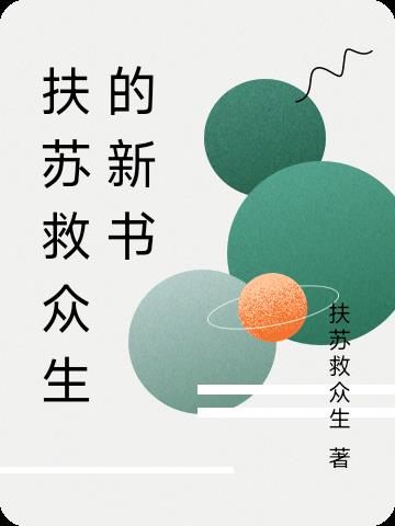 扶苏救众生的新书