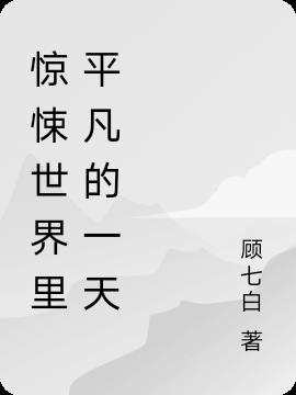 惊悚世界里平凡的一天