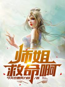 师姐,救命啊！