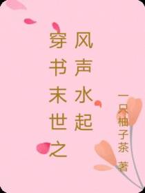 穿书末世之风声水起