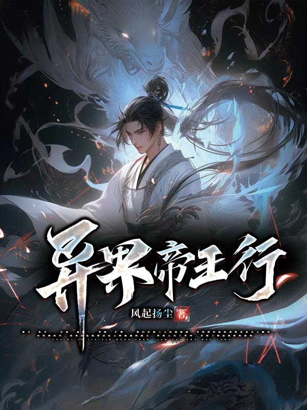 异界帝王行