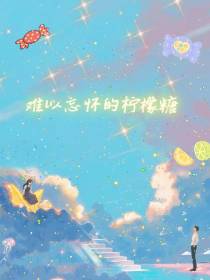 难以忘怀的柠檬糖
