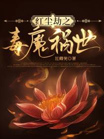 红尘劫之毒魔祸世