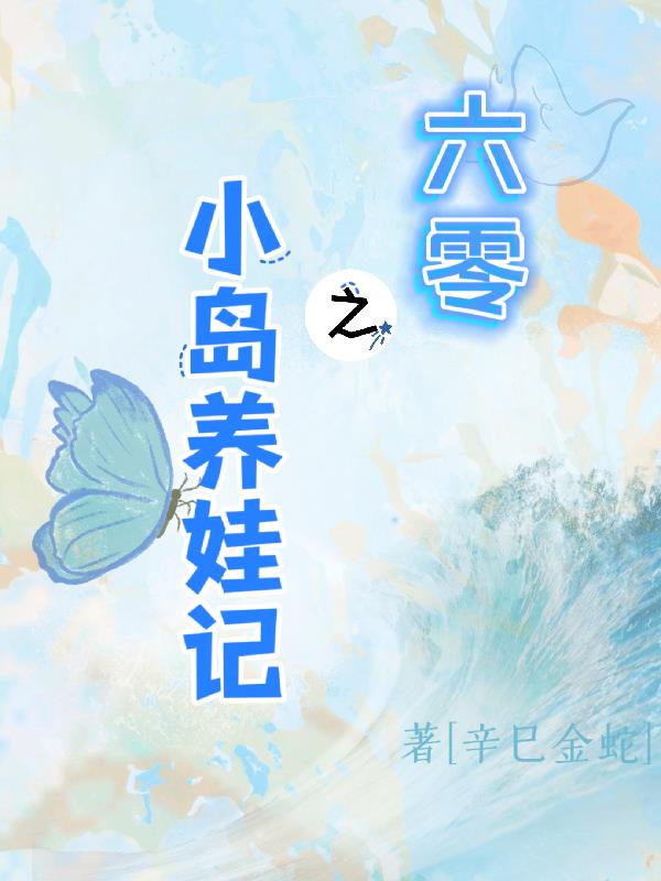 六零之小岛养娃记
