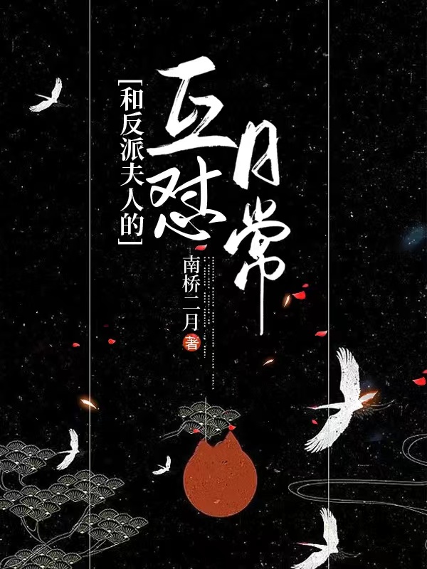 和反派夫人的互怼日常