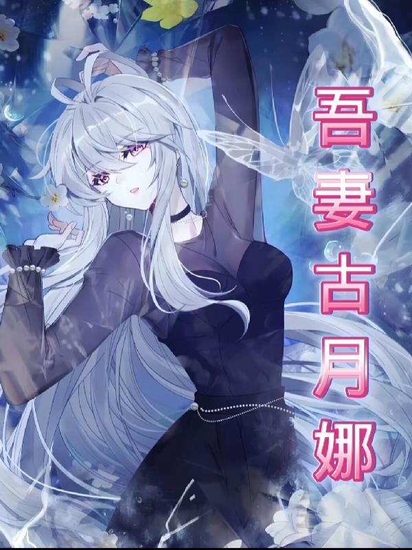 吾妻古月娜
