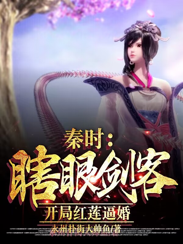 秦时：瞎眼剑客,开局红莲逼婚