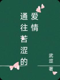 通往苦涩的爱情