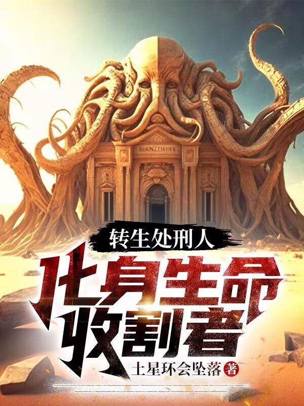 转生处刑人,化身生命收割者