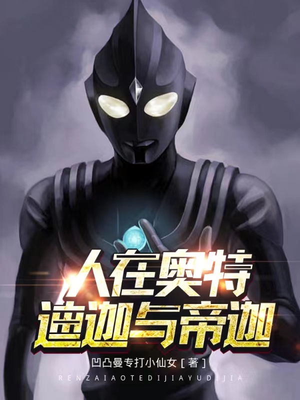 人在奥特：迪迦与帝迦