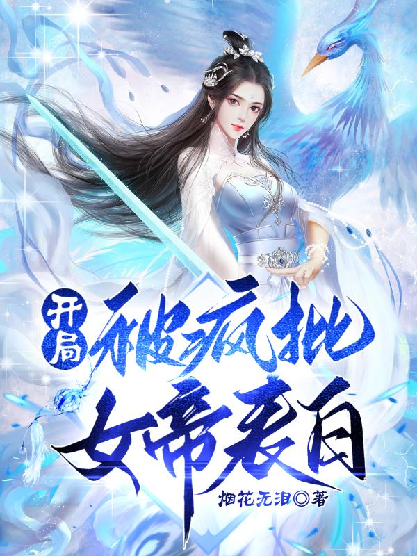开局被疯批女帝表白！