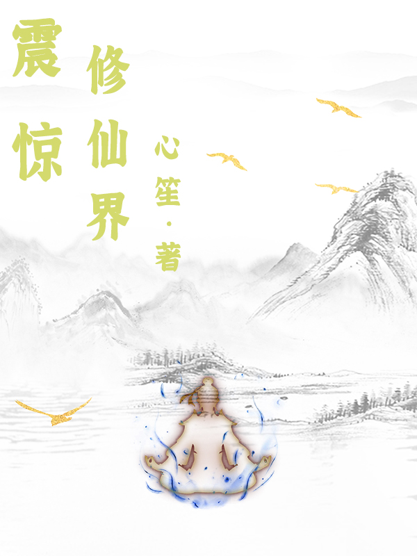 震惊修仙界