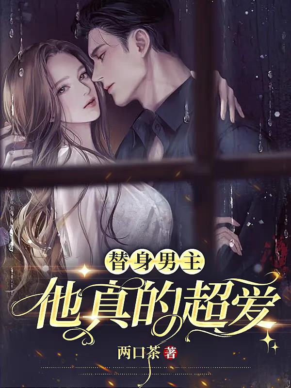 替身男主他真的超爱