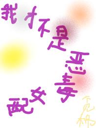 快穿：我才不是恶毒女配