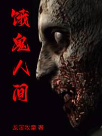 饿鬼人间