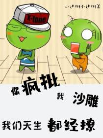 你疯批,我沙雕,我们天生都经撩