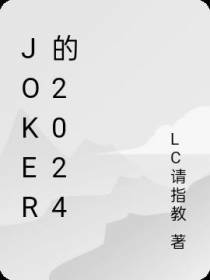 JOKER的2024
