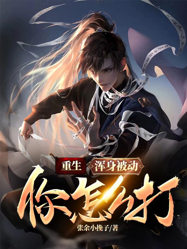 重生：浑身被动你怎么打？