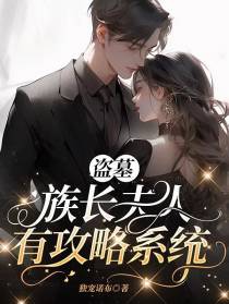 盗墓：族长夫人有攻略系统