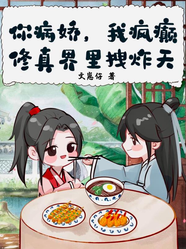 你病娇,我疯癫,修真界里拽炸天