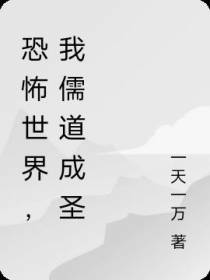 恐怖世界,我儒道成圣
