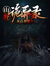 山野诡异录