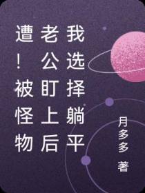 遭！被怪物老公盯上后我选择躺平