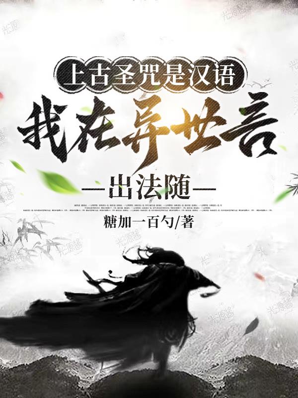 上古圣咒是汉语我在异世言出法随