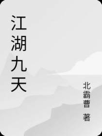 江湖九天