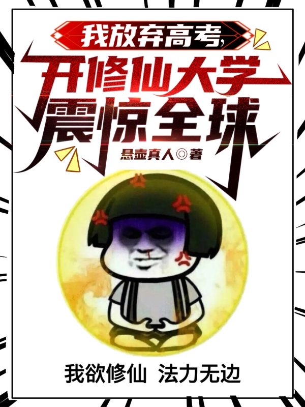 我放弃高考,开修仙大学震惊全球