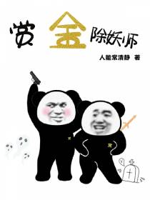 赏金除妖师