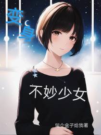 变身不妙少女