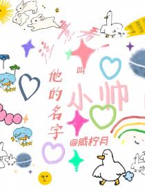 注意看！他的名字叫小帅
