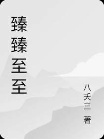 臻臻至至
