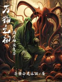 万物之初我于神座苏醒
