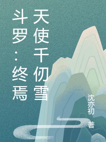 斗罗：终焉天使千仞雪