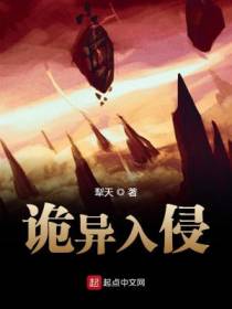 诡异入侵能力